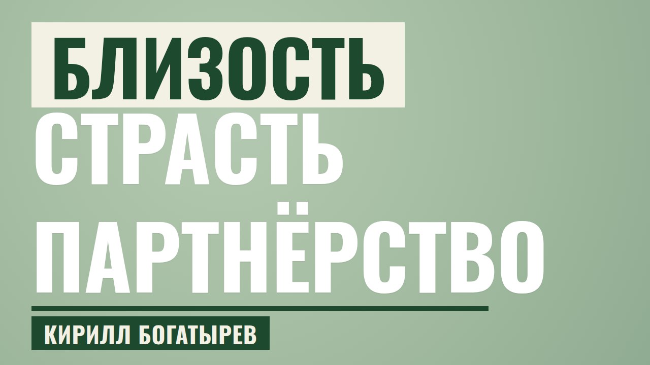 Близость, страсть, партнёрство